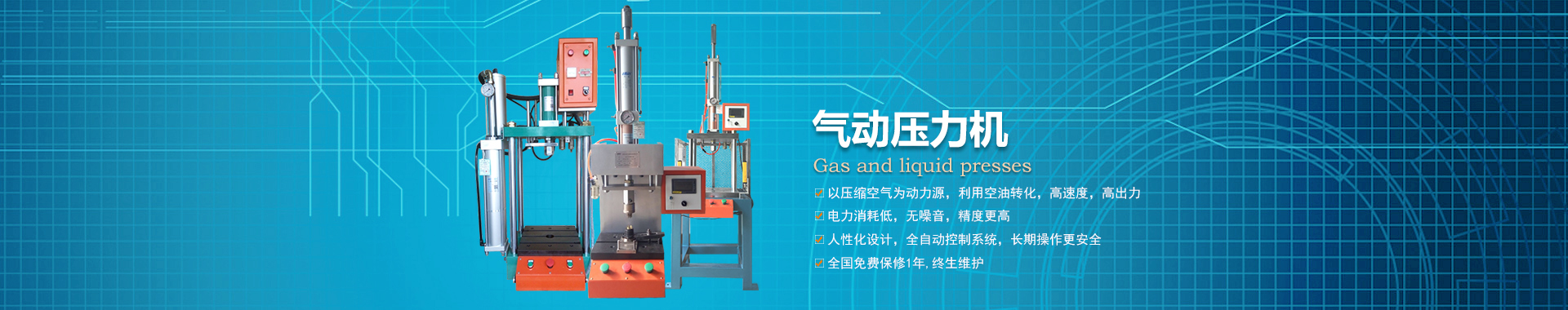 氣動壓力機系列 氣動壓力機系列